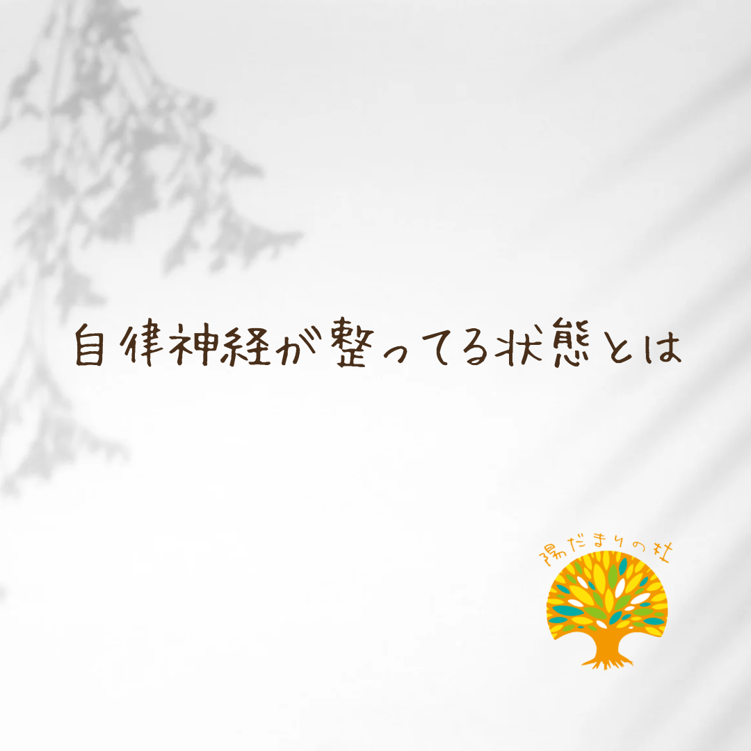 自律神経が整ってる状態とは