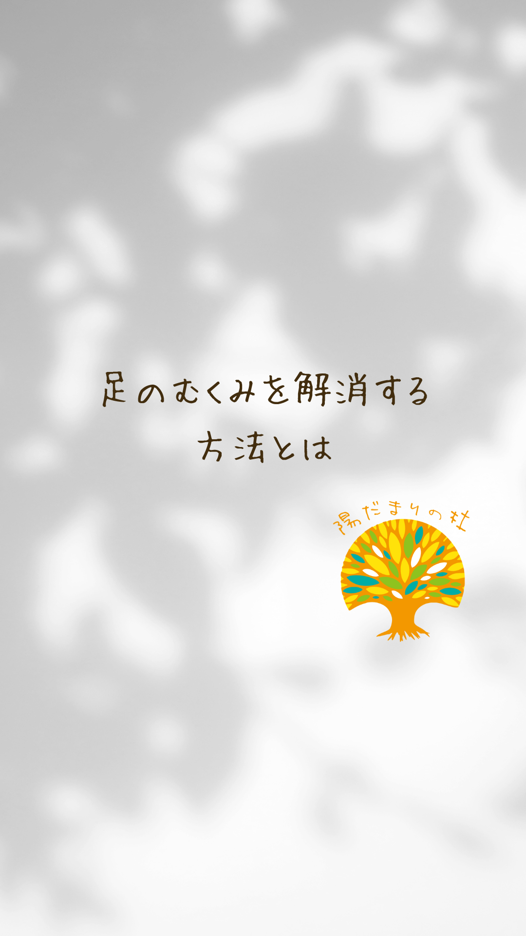 足のむくみを解消する方法とは