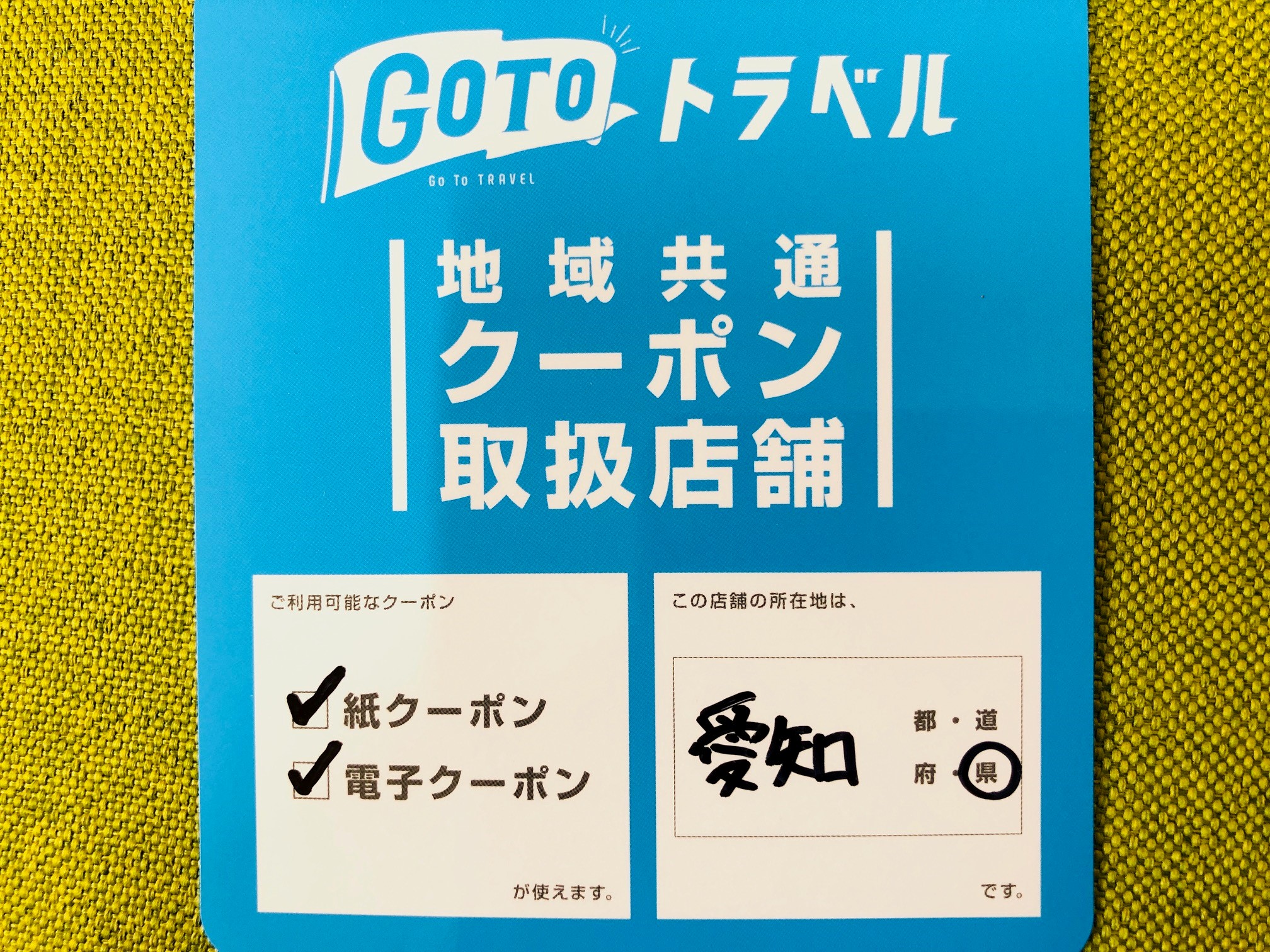 GoToキャンペーン地域共通クーポン取扱店♪