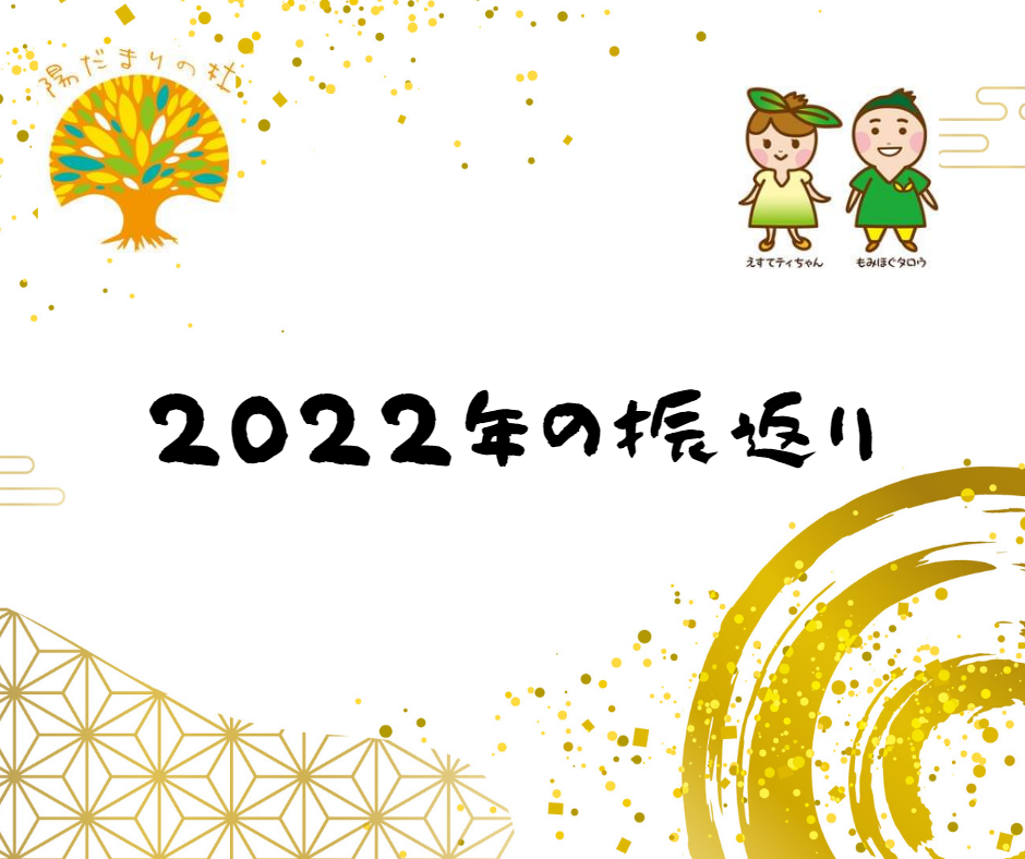 今年一年を振り返る