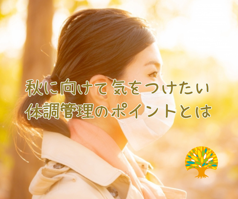 秋に向けて気をつけたい体調管理のポイントとは
