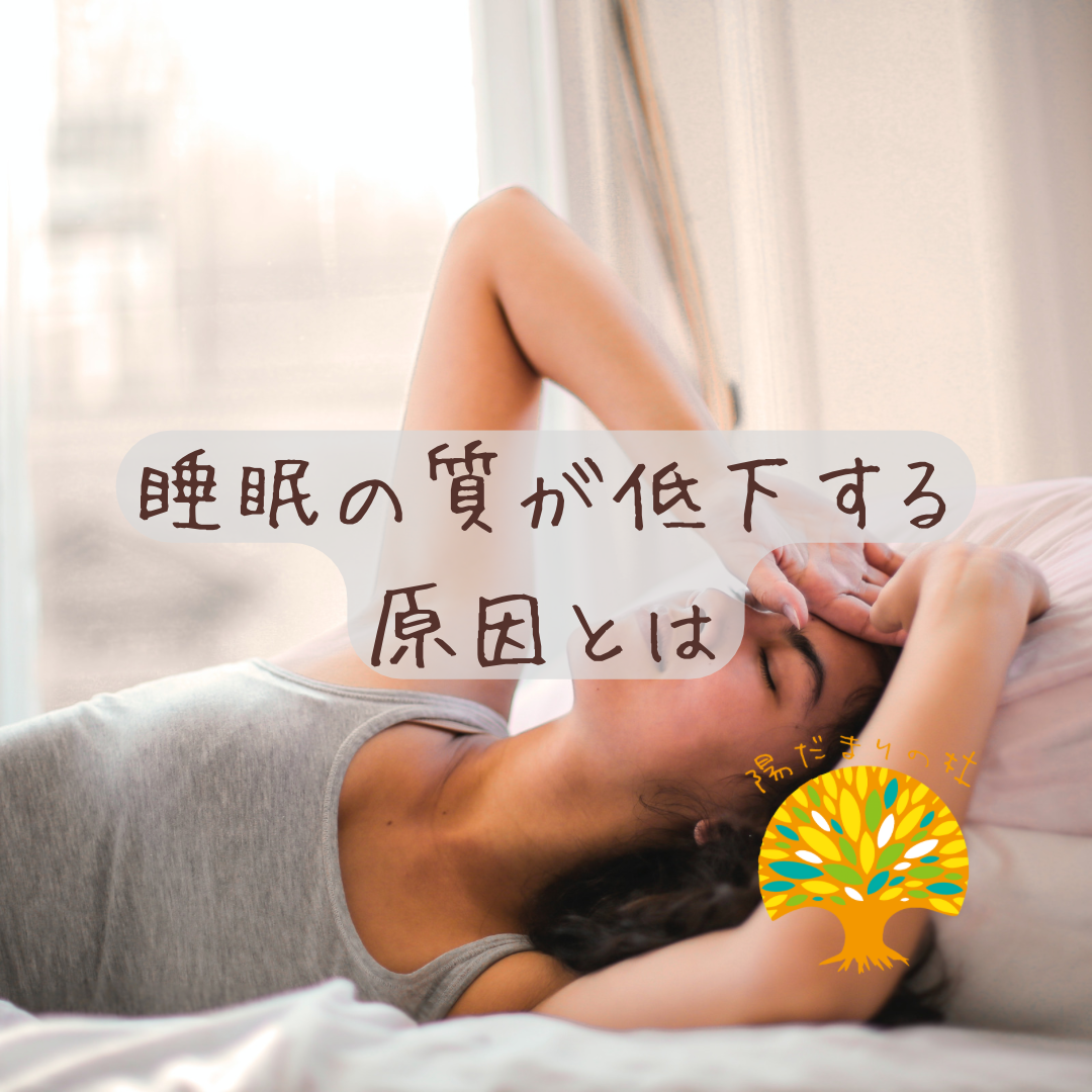 睡眠の質が低下する原因とは