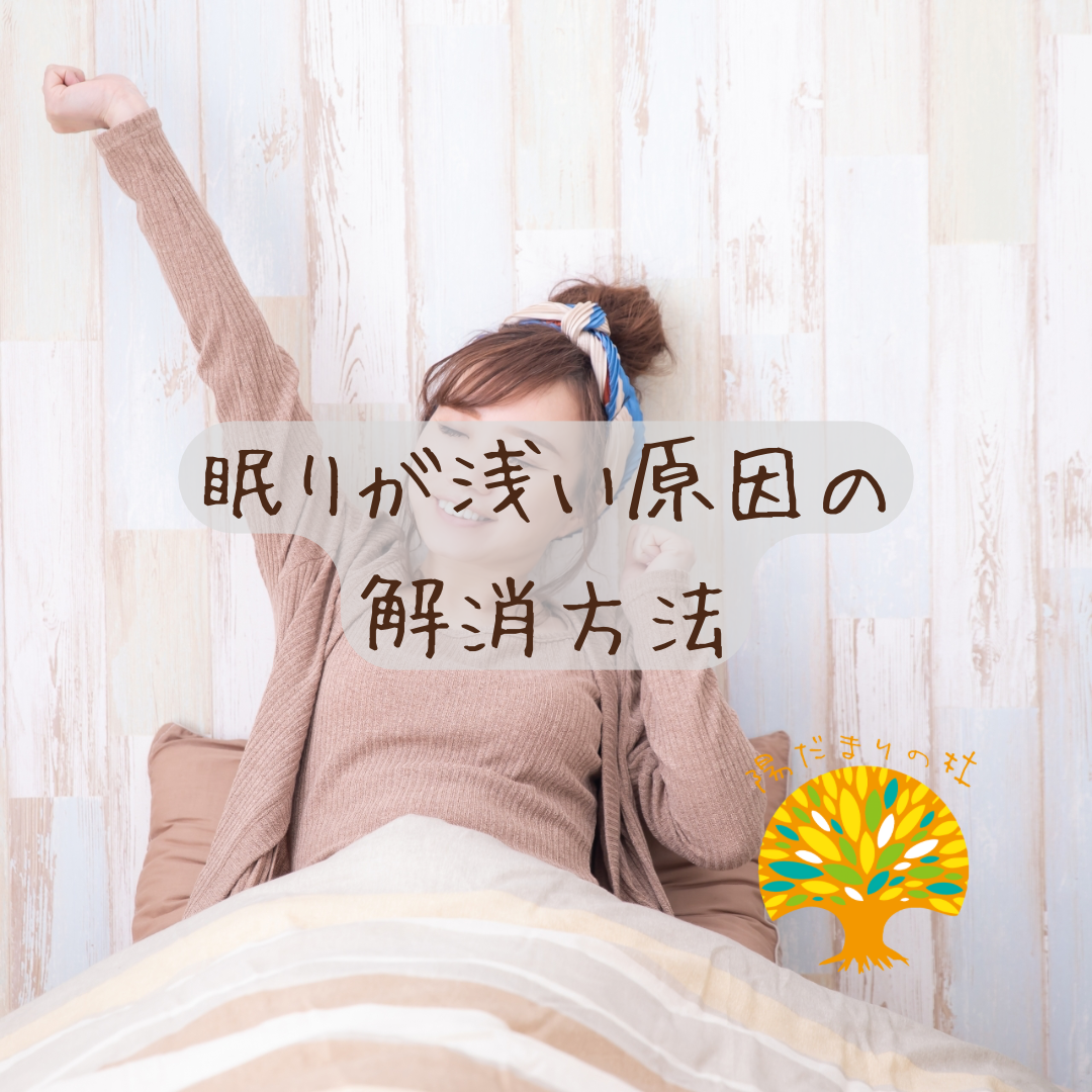 眠りが浅い原因の解消方法