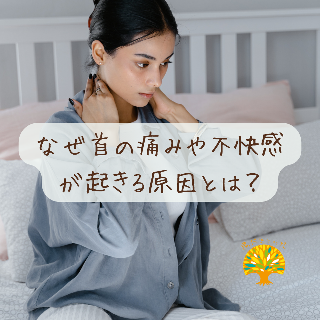 なぜ首の痛みや不快感が起きる原因とは？