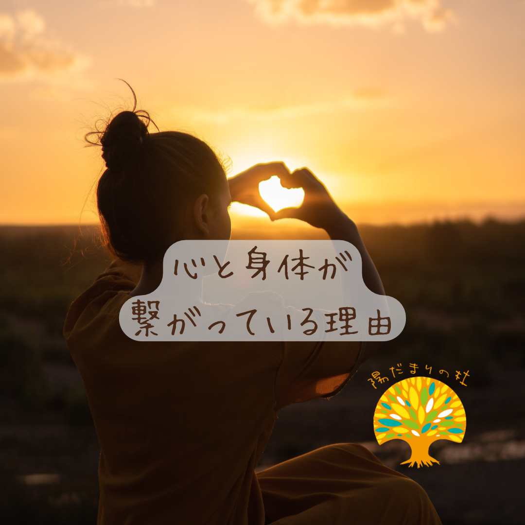 心と身体が繋がっている理由