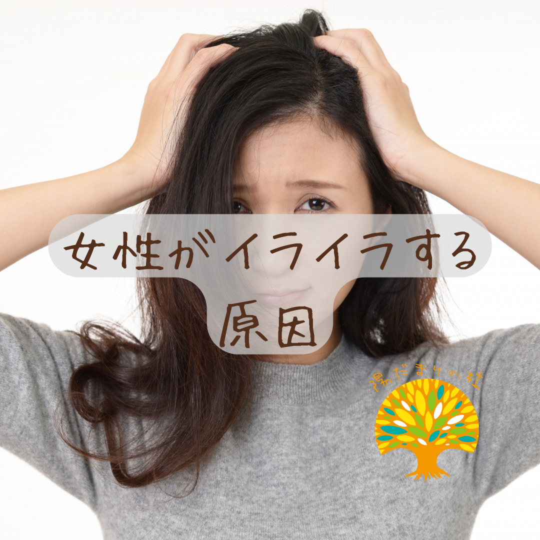 女性がイライラする原因