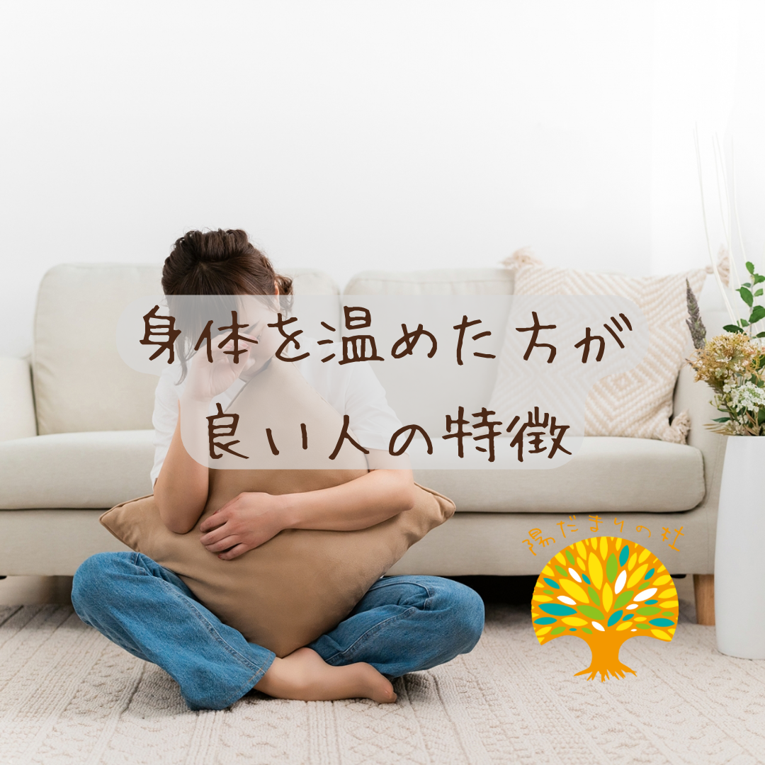 身体を温めた方が良い人の特徴