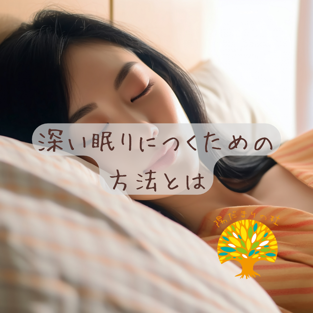 深い眠りにつくための方法とは