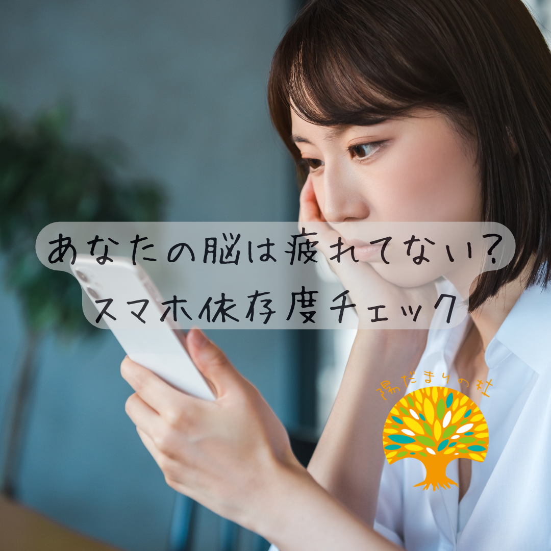 あなたの脳は疲れてない？スマホ依存度チェック