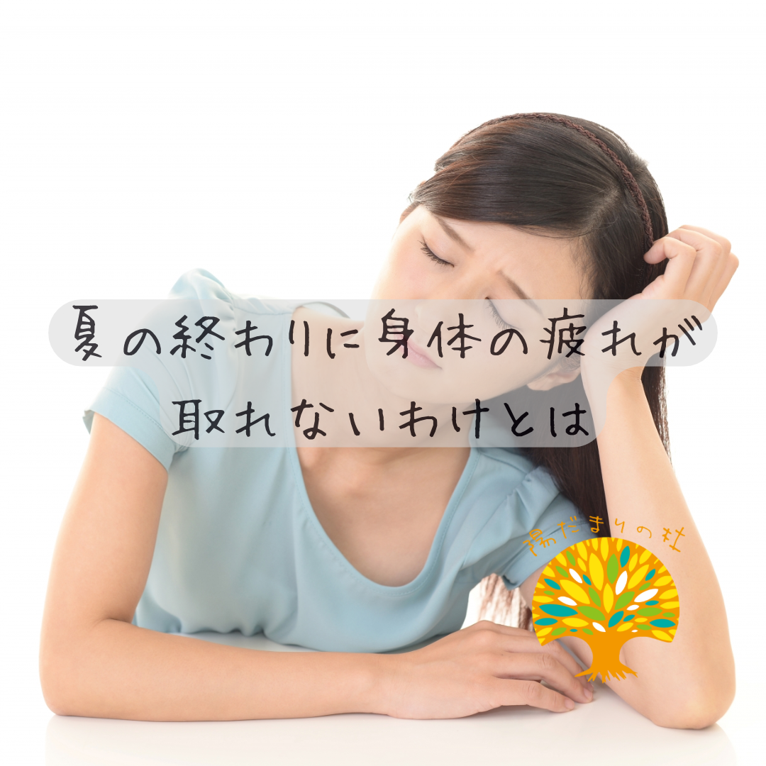 夏の終わりに身体の疲れが取れないわけとは