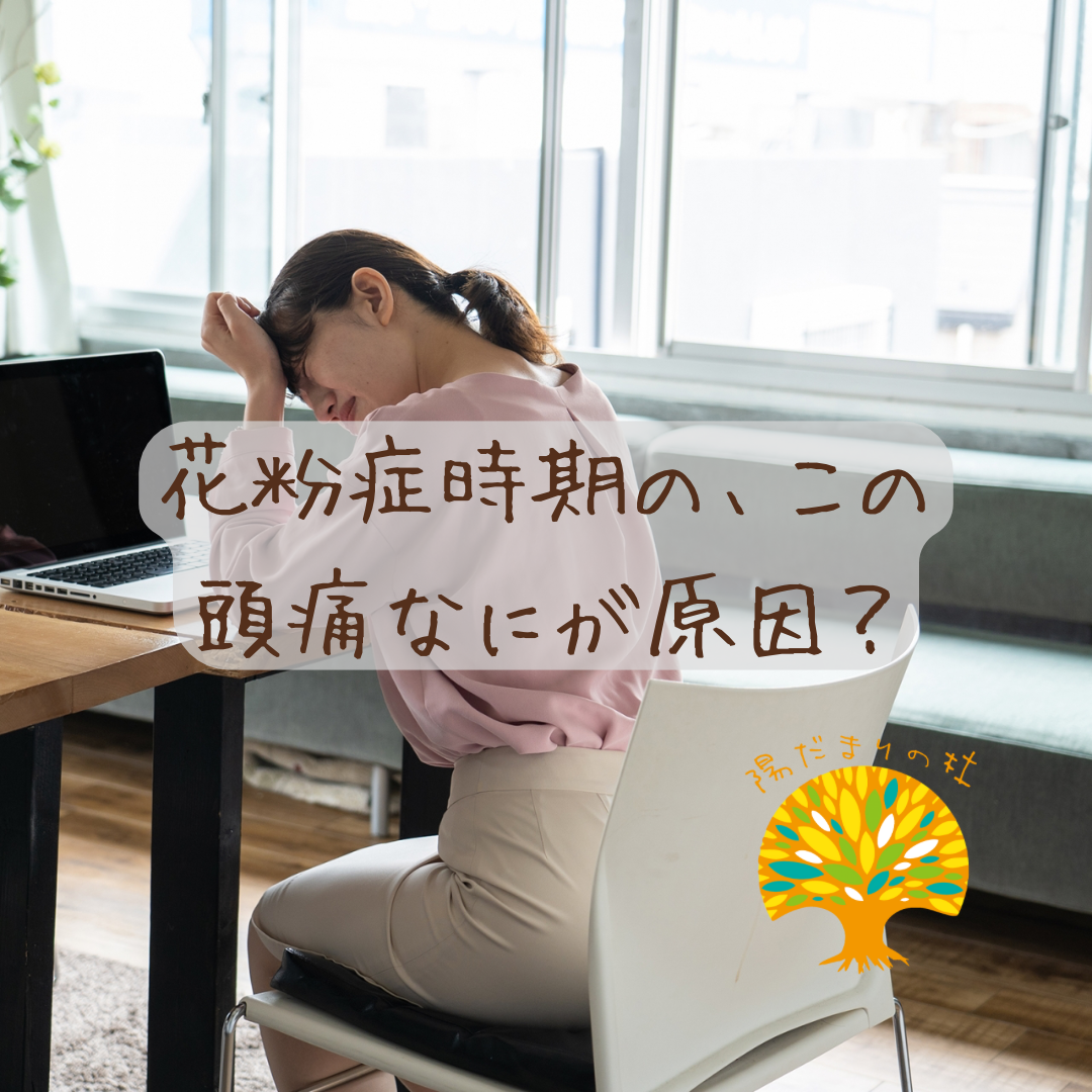 花粉症時期の、この頭痛なにが原因？