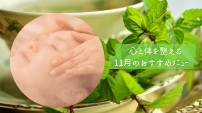 11月のおすすめメニュー♪