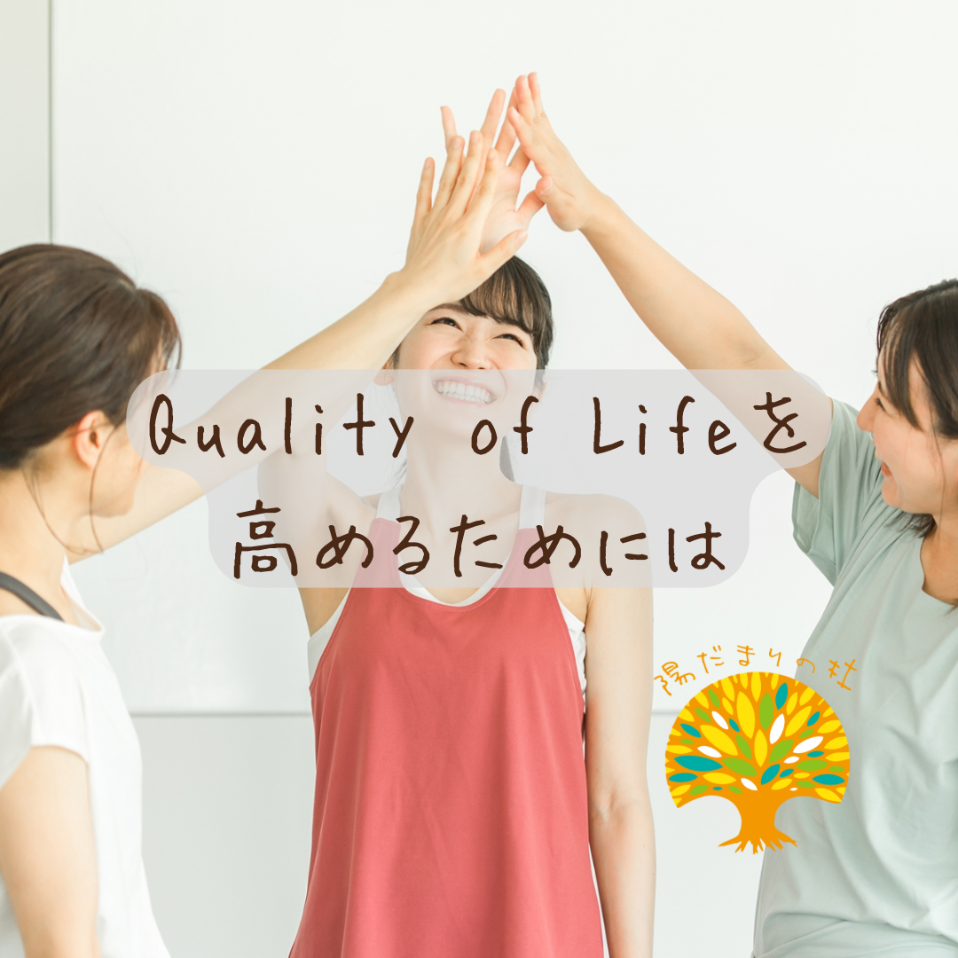 Quality of Lifeを高めるためには