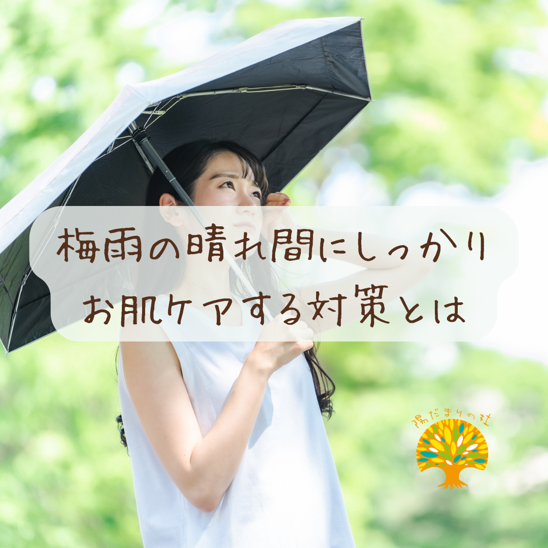 梅雨の晴れ間にしっかりお肌ケアする対策とは