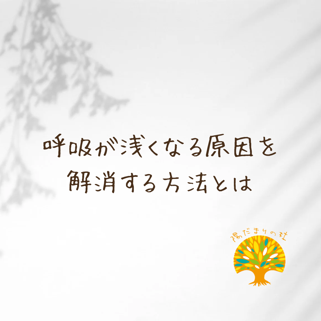 呼吸が浅くなる原因を解消する方法とは