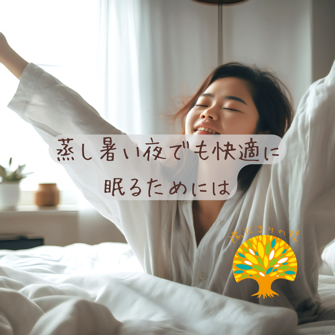 蒸し暑い夜でも快適に眠るためには