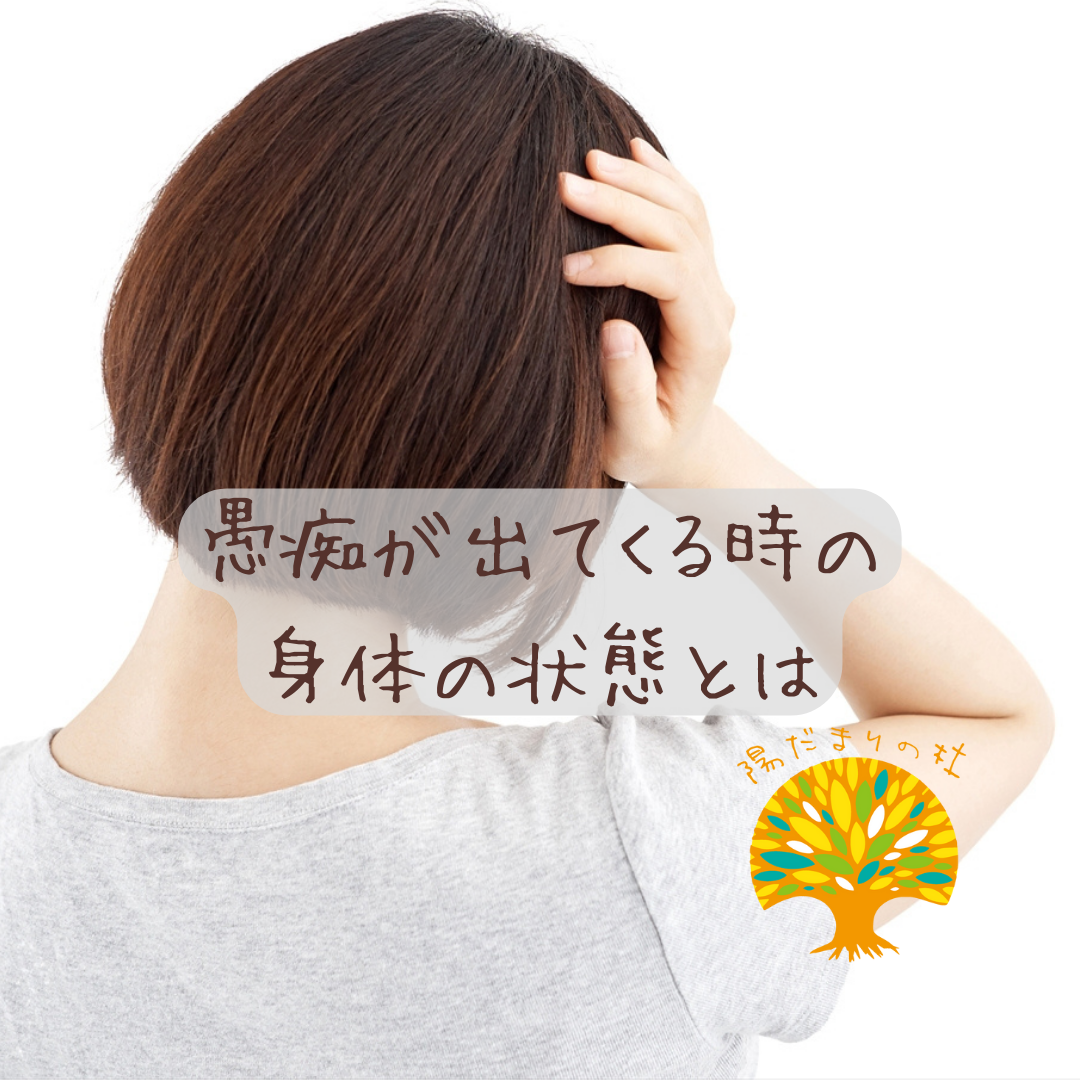 愚痴が出てくる時の身体の状態とは