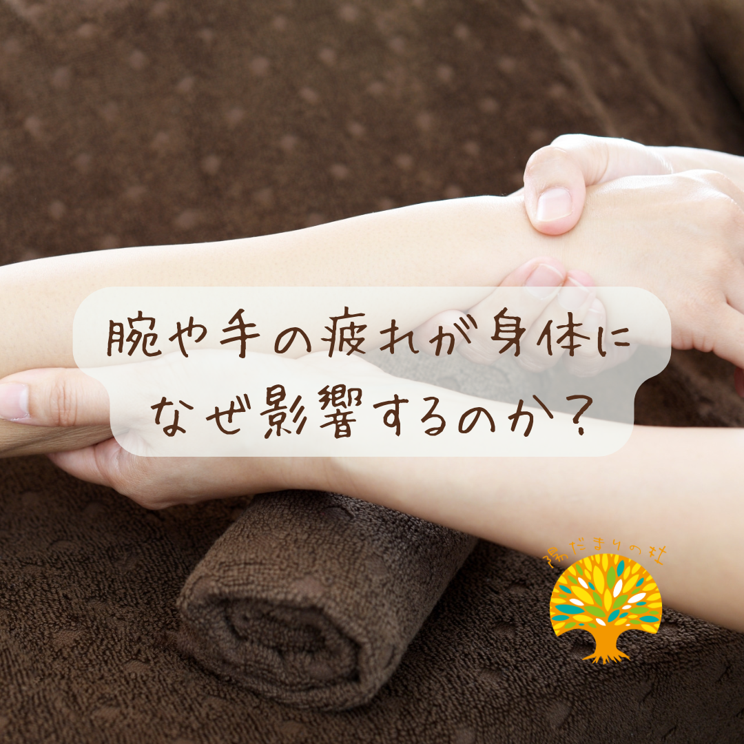 腕や手の疲れが身体になぜ影響するのか？