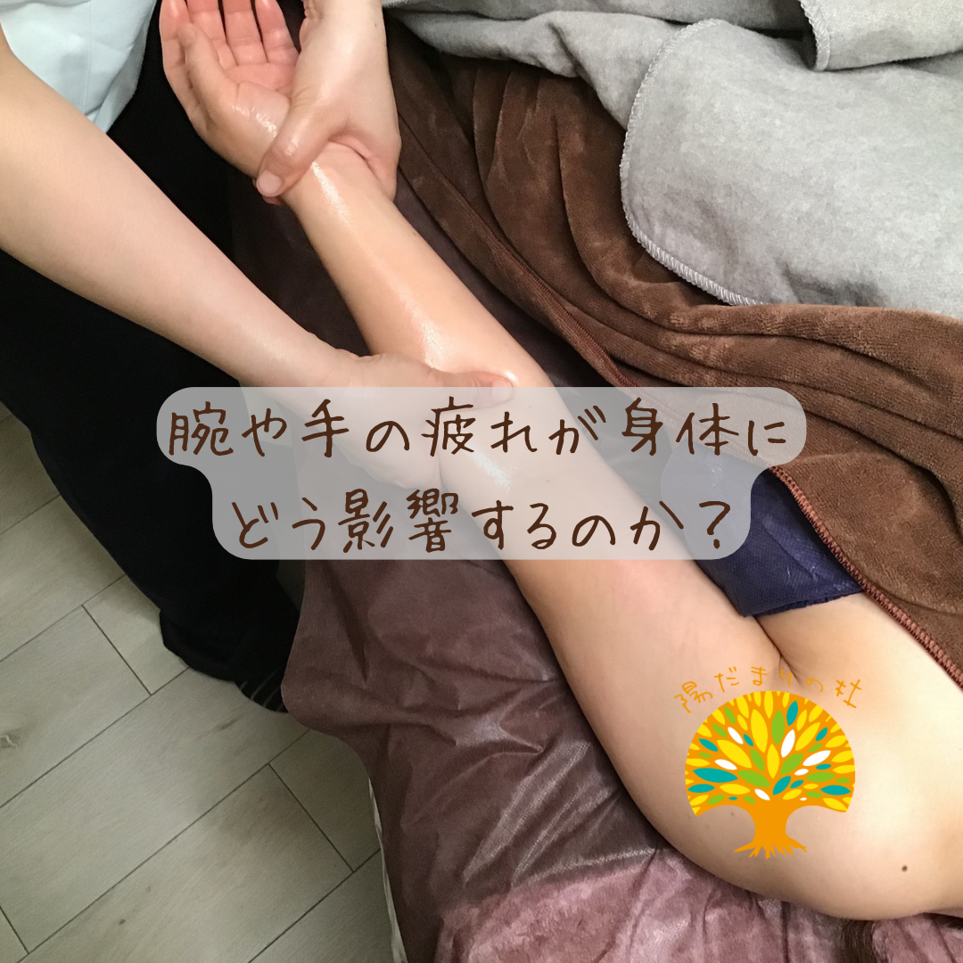 腕や手の疲れが身体にどう影響するのか？