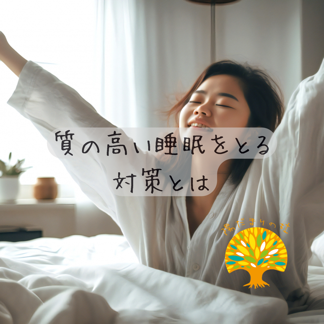 質の高い睡眠をとる対策とは