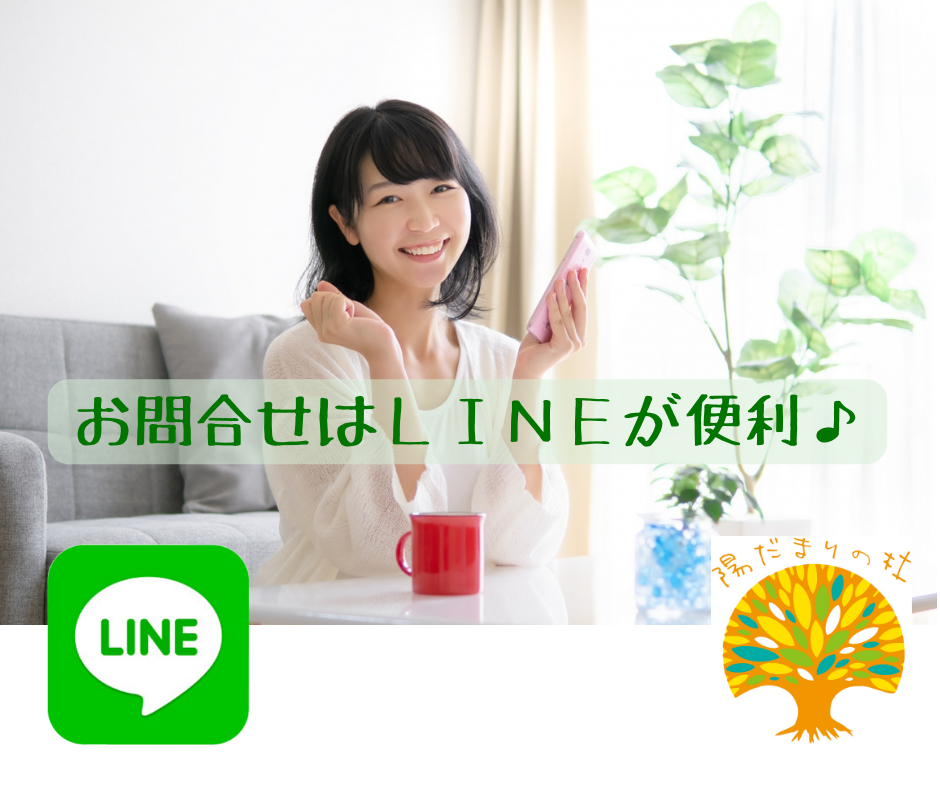 お問合せは陽だまりの杜ＬＩＮＥ公式まで♪