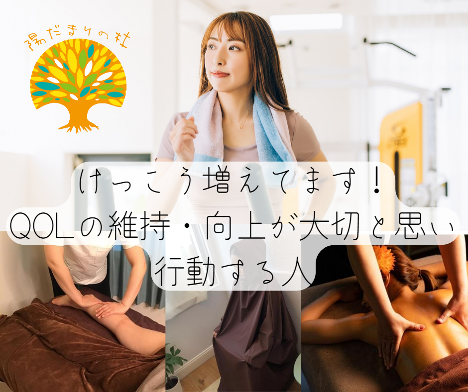 QOLの維持・向上が大切と思い行動する人増えてます！