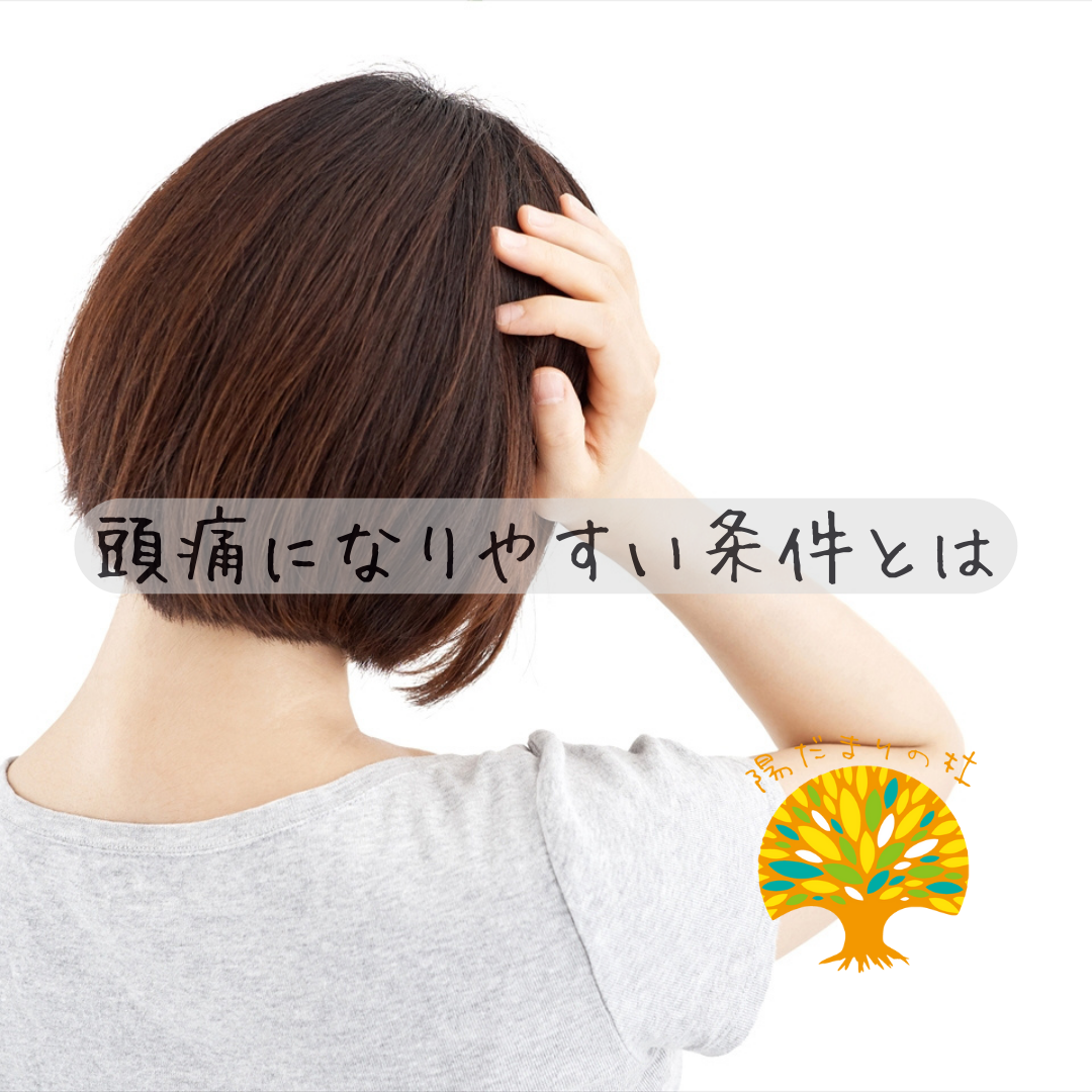 頭痛になりやすい条件とは