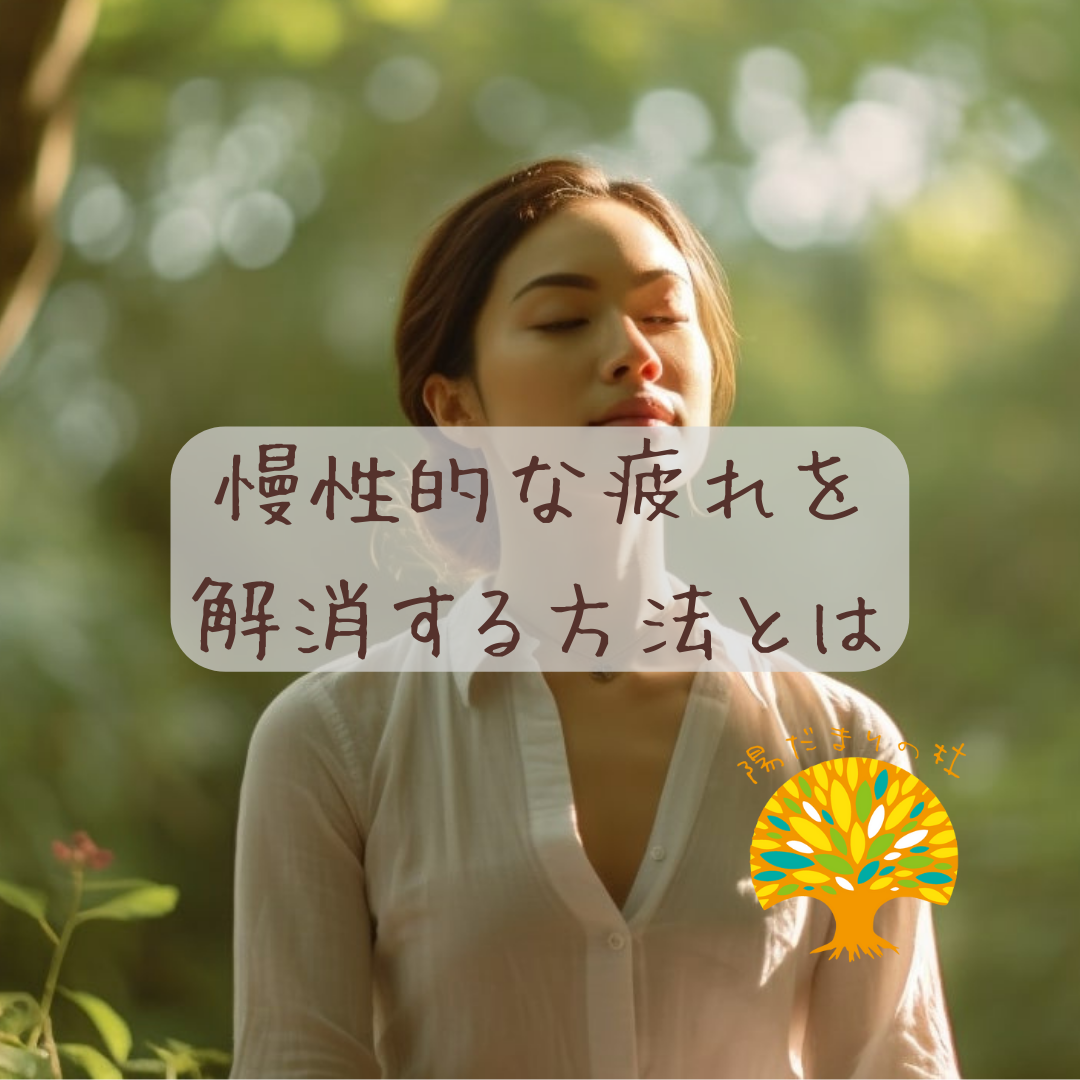 慢性的な疲れを解消する方法とは