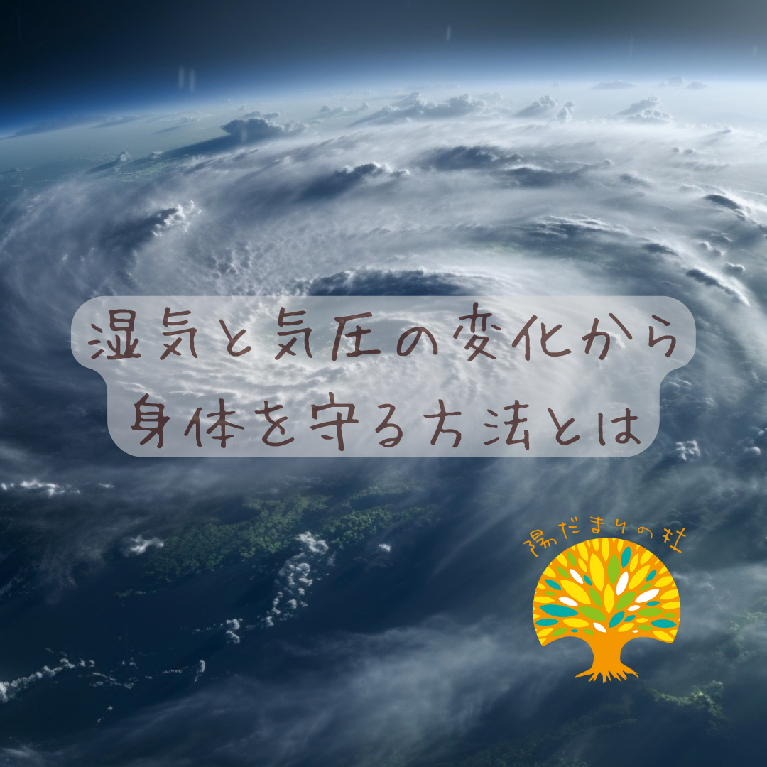 湿気と気圧の変化身体を守る方法とは