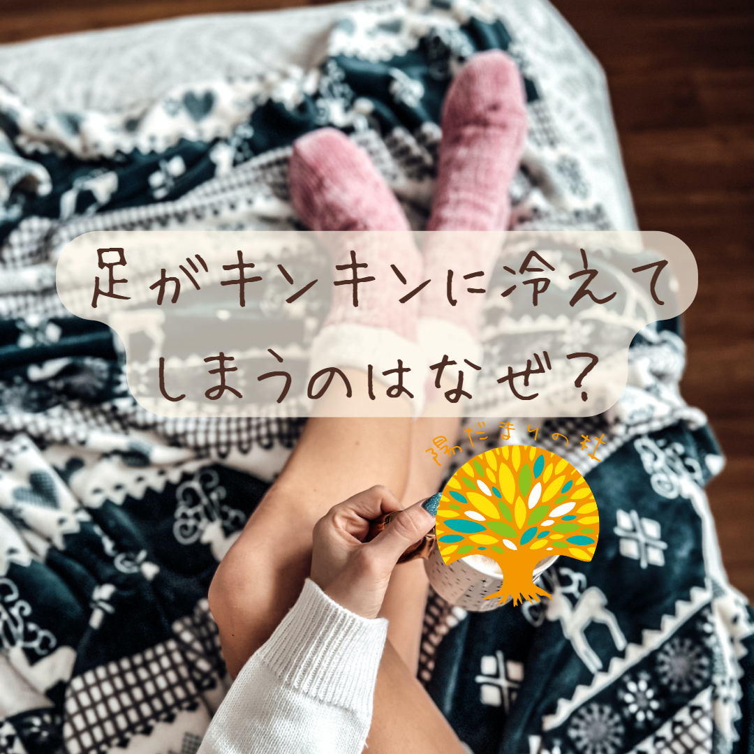 足がキンキンに冷えてしまうのはなぜ？