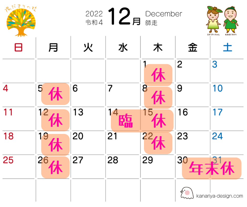 12月営業のご案内♪