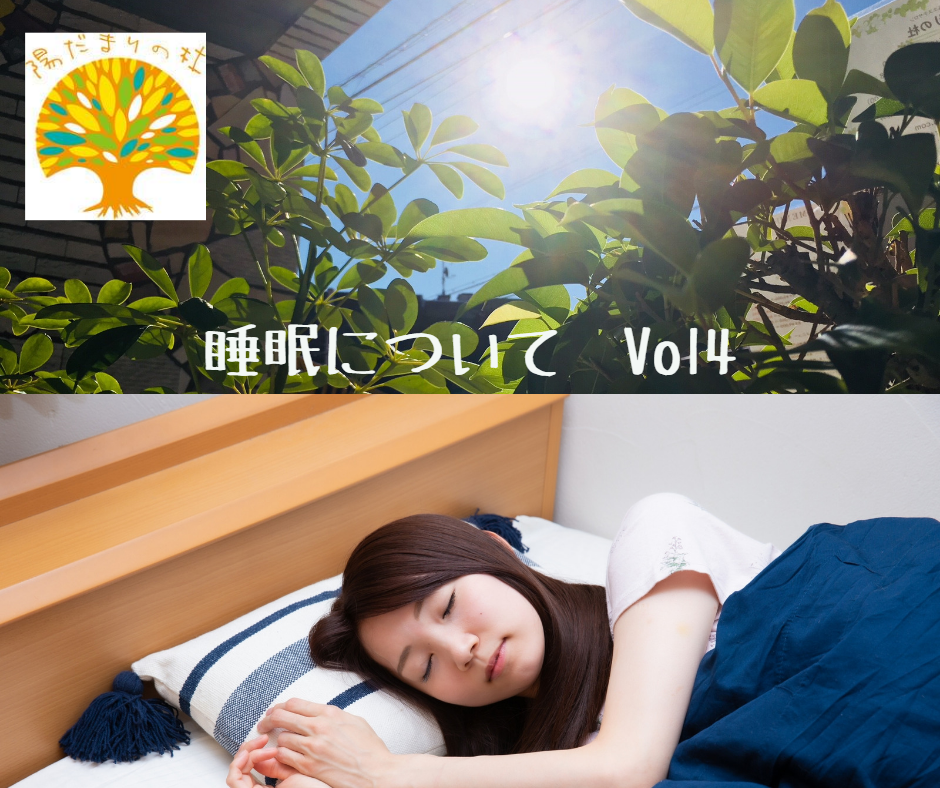 睡眠についてシリーズ4