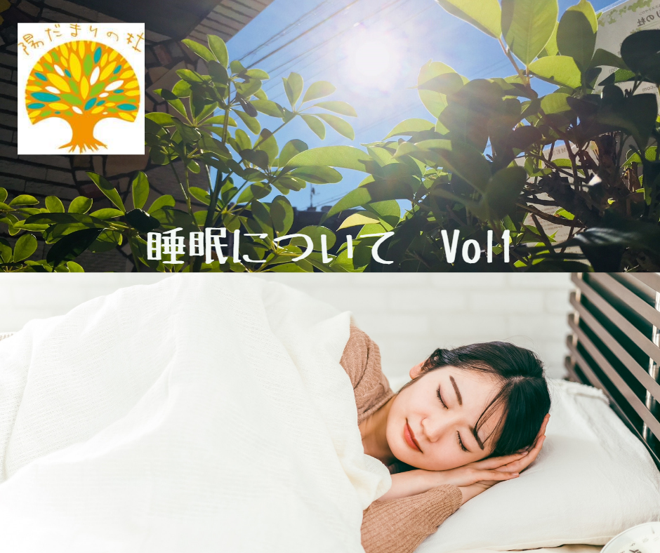 睡眠についてシリーズ1